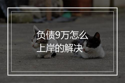 负债9万怎么上岸的解决