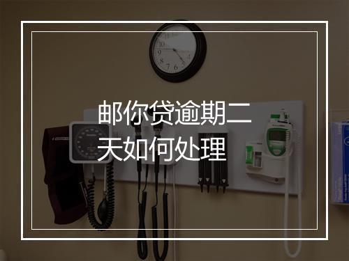 邮你贷逾期二天如何处理