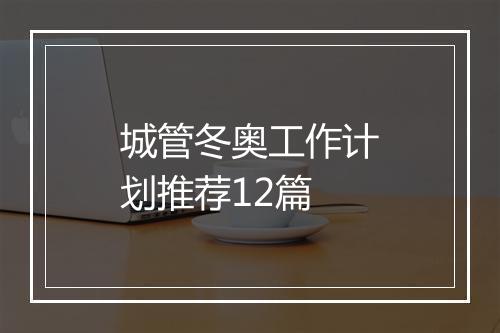 城管冬奥工作计划推荐12篇