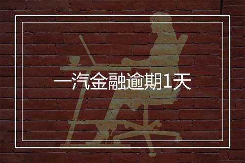 一汽金融逾期1天