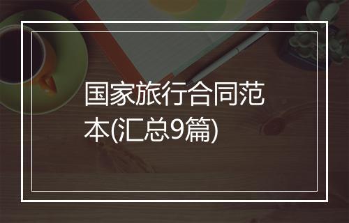 国家旅行合同范本(汇总9篇)