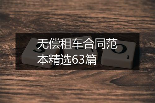 无偿租车合同范本精选63篇