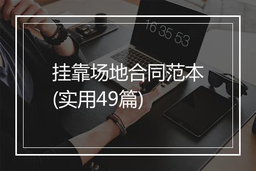 挂靠场地合同范本(实用49篇)