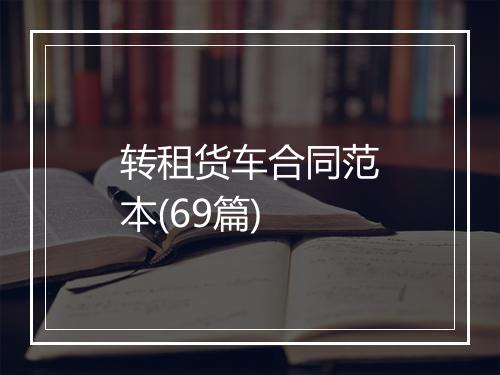 转租货车合同范本(69篇)
