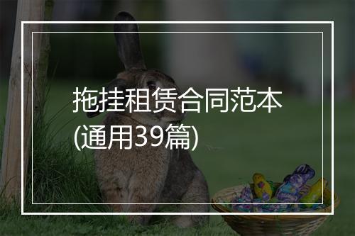 拖挂租赁合同范本(通用39篇)