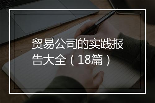 贸易公司的实践报告大全（18篇）