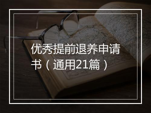 优秀提前退养申请书（通用21篇）