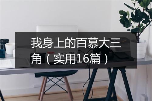 我身上的百慕大三角（实用16篇）