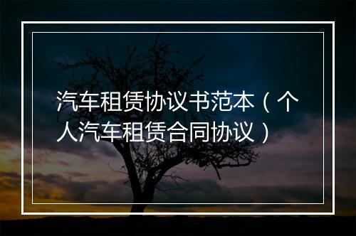 汽车租赁协议书范本（个人汽车租赁合同协议）