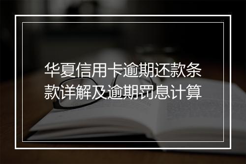 华夏信用卡逾期还款条款详解及逾期罚息计算