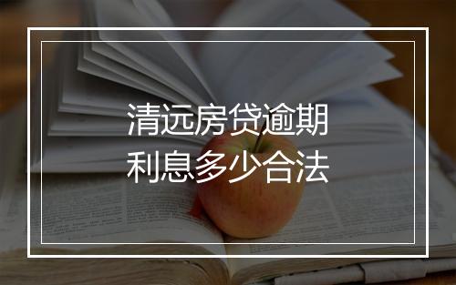 清远房贷逾期利息多少合法