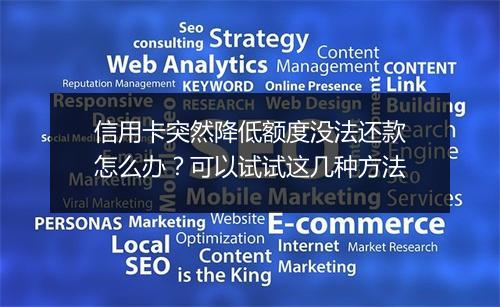 信用卡突然降低额度没法还款怎么办？可以试试这几种方法