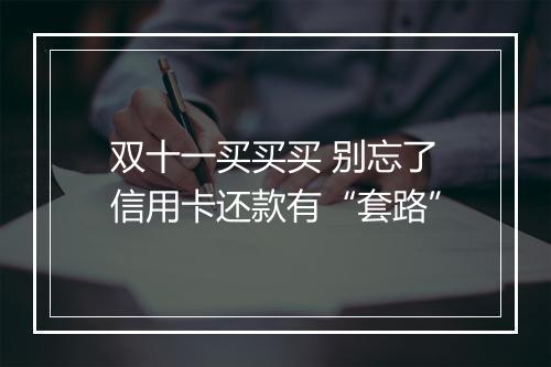 双十一买买买 别忘了信用卡还款有“套路”