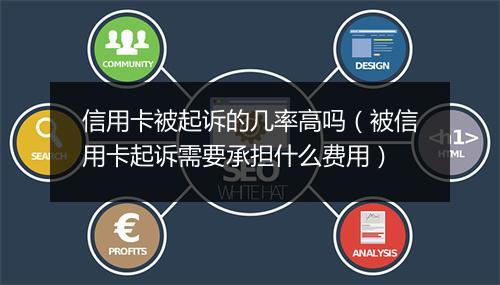 信用卡被起诉的几率高吗（被信用卡起诉需要承担什么费用）