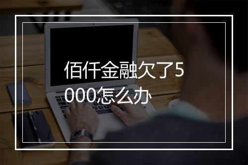 佰仟金融欠了5000怎么办