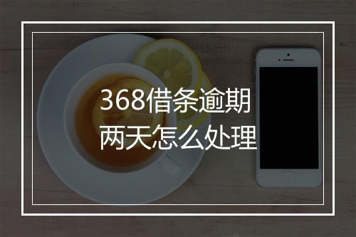 368借条逾期两天怎么处理