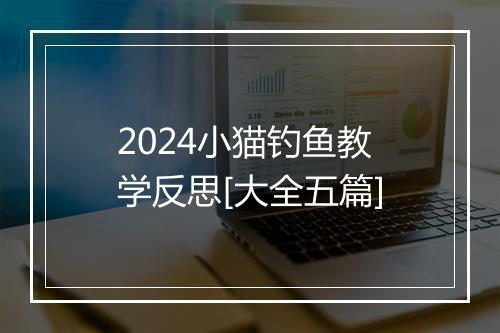 2024小猫钓鱼教学反思[大全五篇]