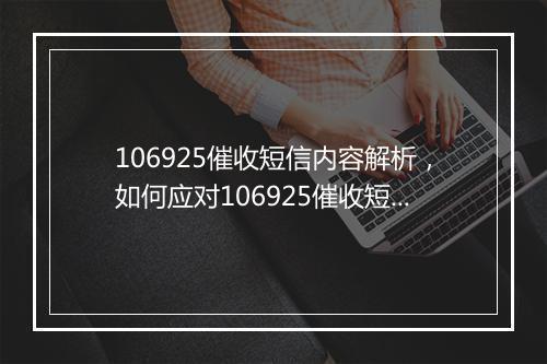 106925催收短信内容解析，如何应对106925催收短信