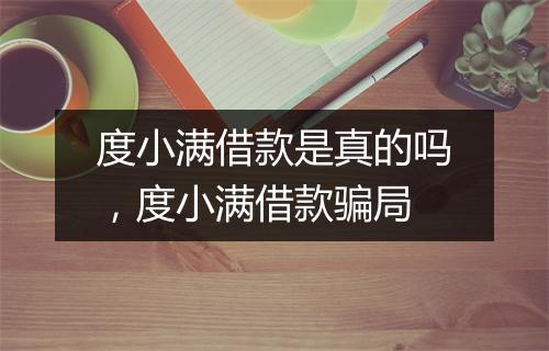 度小满借款是真的吗，度小满借款骗局
