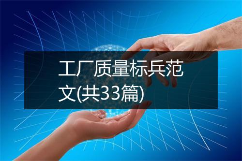 工厂质量标兵范文(共33篇)