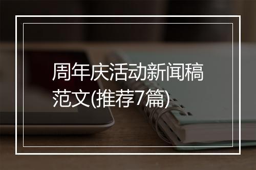 周年庆活动新闻稿范文(推荐7篇)