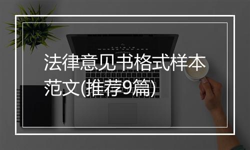 法律意见书格式样本范文(推荐9篇)