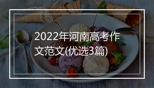 2022年河南高考作文范文(优选3篇)