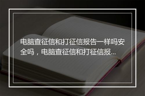 电脑查征信和打征信报告一样吗安全吗，电脑查征信和打征信报告一样吗