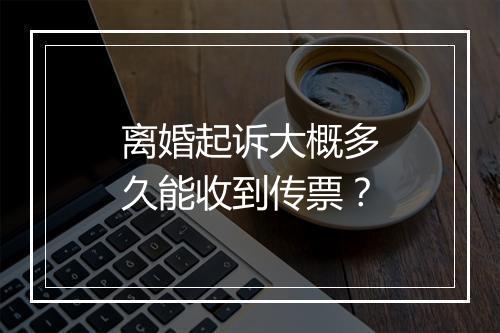 离婚起诉大概多久能收到传票？