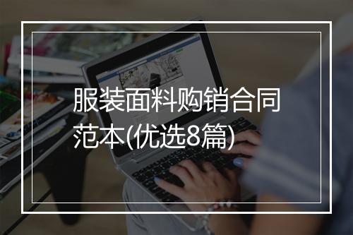 服装面料购销合同范本(优选8篇)