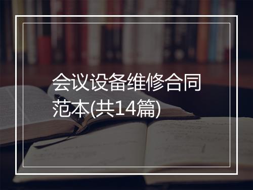 会议设备维修合同范本(共14篇)