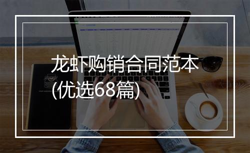 龙虾购销合同范本(优选68篇)