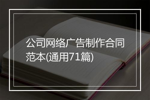 公司网络广告制作合同范本(通用71篇)