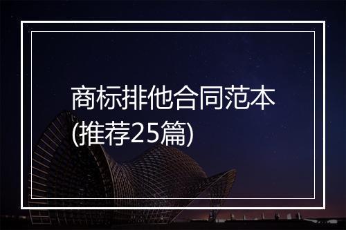 商标排他合同范本(推荐25篇)