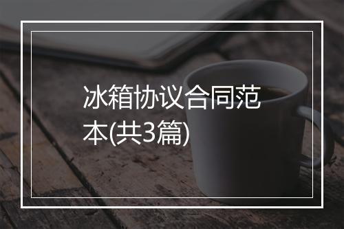 冰箱协议合同范本(共3篇)