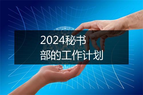 2024秘书部的工作计划