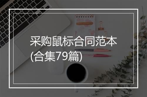 采购鼠标合同范本(合集79篇)