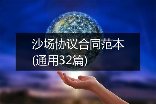 沙场协议合同范本(通用32篇)