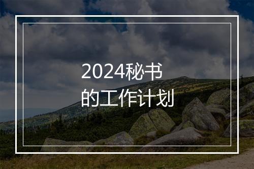 2024秘书的工作计划