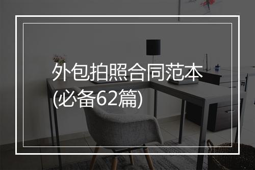外包拍照合同范本(必备62篇)