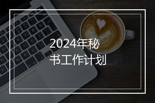 2024年秘书工作计划