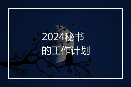 2024秘书的工作计划