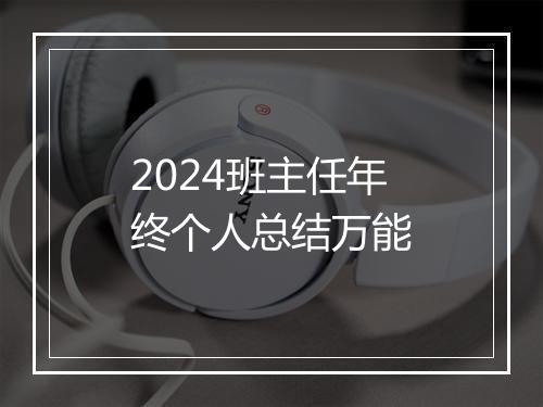 2024班主任年终个人总结万能
