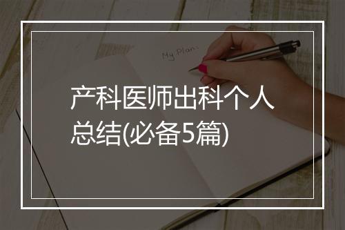 产科医师出科个人总结(必备5篇)