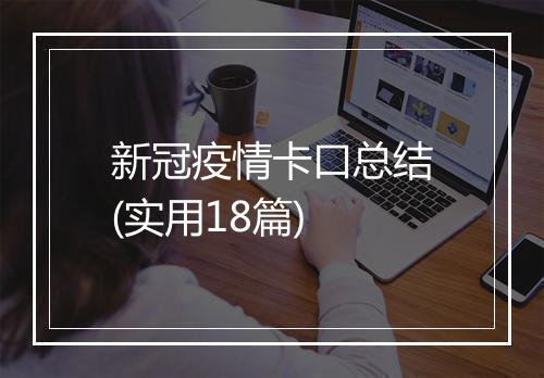 新冠疫情卡口总结(实用18篇)