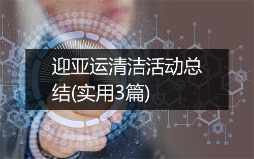 迎亚运清洁活动总结(实用3篇)