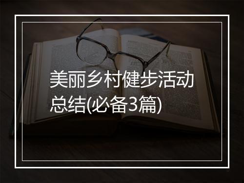 美丽乡村健步活动总结(必备3篇)