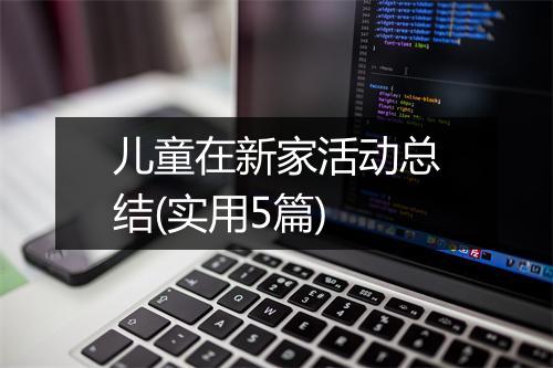 儿童在新家活动总结(实用5篇)