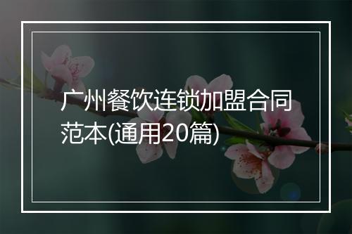 广州餐饮连锁加盟合同范本(通用20篇)