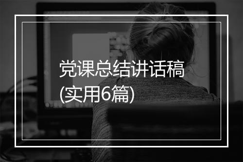党课总结讲话稿(实用6篇)